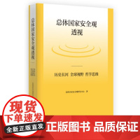 正版 总体国家安全观透视 历史长河全球视野哲学思维平装本国际战略与安全形势评估全球政治与安全报告 时事出版社