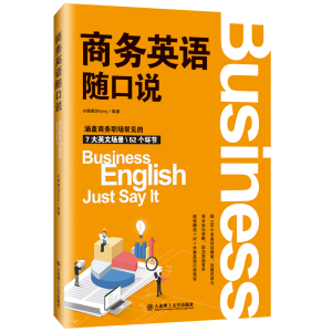 醉染图书商务英语随口说9787568539821