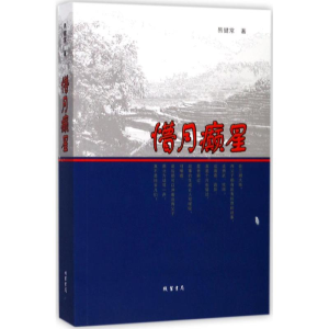[M]懵月癫星-9787512026728