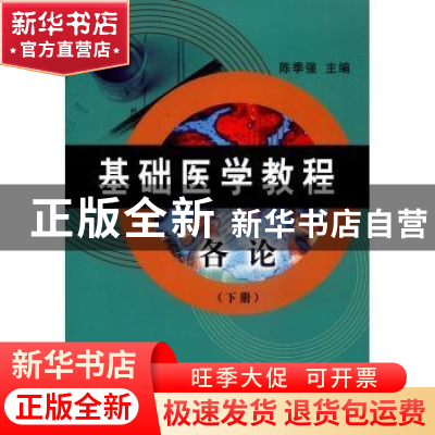 正版 基础医学教程:下册:各论 陈季强主编 科学出版社 9787030143