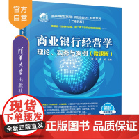 [正版]商业银行经营学 理论、实务与案例(微课版) 黄莉 清华大学出版社 商业银行经营学