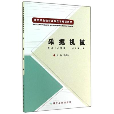 正版新书]采掘机械(煤炭职业教育课程改革规划教材)栗成杰978750