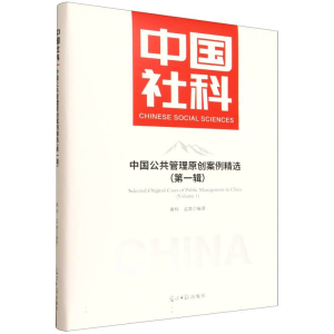 正版新书]中国公共管理原创案例精选(第一辑)谢炜,孟溦 编著 编9