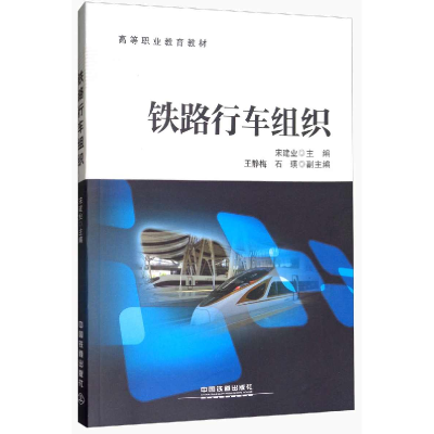 正版新书]铁路行车组织/高等职业教育教材宋建业9787113242947