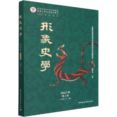 醉染图书形象史学 2022年春之卷(总2辑)9787522701202