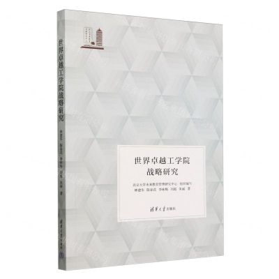 [N]世界卓越工学院战略研究-9787302656241