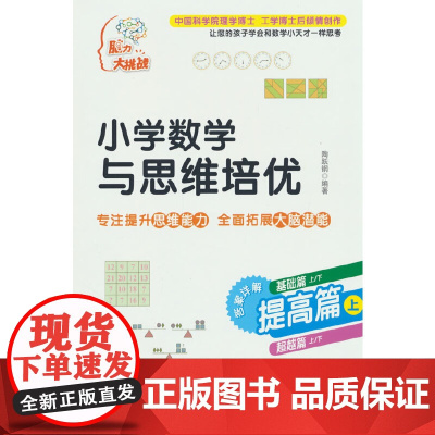 小学数学与思维培优 提高篇(上)