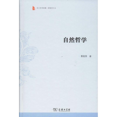 [M]自然哲学-9787100166560