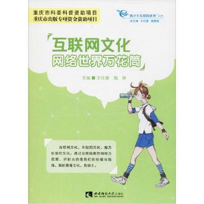 正版新书]互联网文化 网络世界万花筒王仕勇9787562193692