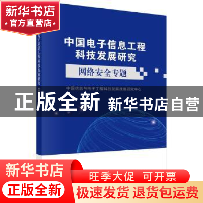 正版 中国电子信息工程科技发展研究.网络安全专题 中国信息与电