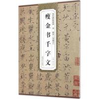 正版新书]宋 赵佶(宋徽宗)瘦金书千字文薛元明9787539867250