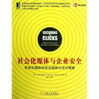 [M]社会化媒体与企业安全-9787111390381