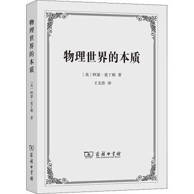 醉染图书物理世界的本质9787100191227