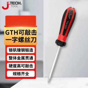捷科(JETECH)螺丝刀 十字一字改锥起子可敲击带磁贯通六角杆螺丝批水电工维修 一字 6x250mm GTH6-250