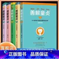 [7册]善解童贞5册+成长与性2册 [正版]善解童贞 胡萍 全套5册12345 0-6-13岁幼儿童性教育家庭教育书儿