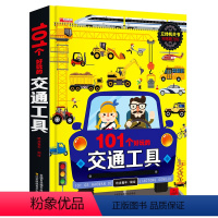 [正版]101个好玩的交通工具立体书儿童绘本3d翻翻书宝宝男孩工程车汽车图画书好多好多机关百个情景认知绘本故事儿童3-