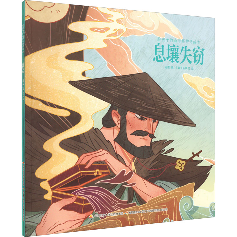 给孩子的山海经神话绘本:息壤失窃