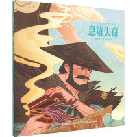 给孩子的山海经神话绘本:息壤失窃