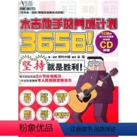 [正版]365日!木吉他手的养成计划湖南文艺出版社吉他音乐教程教辅类书籍