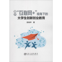 醉染图书基于"互联网+"视角下的大学生创新创业教育9787502483579