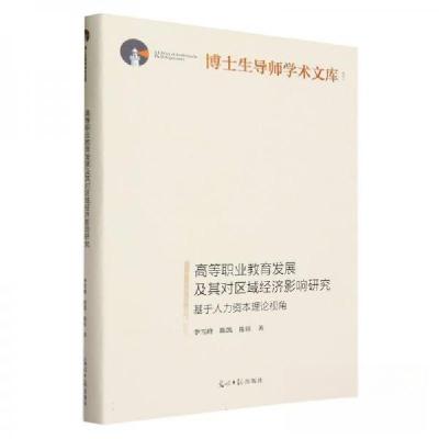 正版新书]高等职业教育发展及其对区域经济影响研究:基于人力资