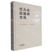 [N]山西古建筑营造史(秦汉魏晋南北朝卷)(精)-9787537762243