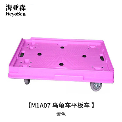 海亚森 M1A07 乌龟车平板车 (计价单位:辆) 紫色