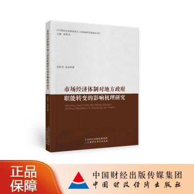 正版新书]市场经济体制对地方政府职能转变的影响机理研究范柏乃