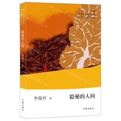 [N]隐秘的人间(2022)/中国少数民族文学之星丛书-9787521220056