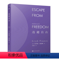[正版] 逃避自由(精装)/弗洛姆作品系列 艾里希·弗洛姆著 人民文学出版社