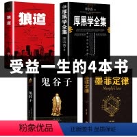 [正版]全套4册厚黑学全集狼道鬼谷子墨菲定律原著卡耐基收益受益一生影响终生四本书人生阅读莫非墨非书籍五书排行榜吉林