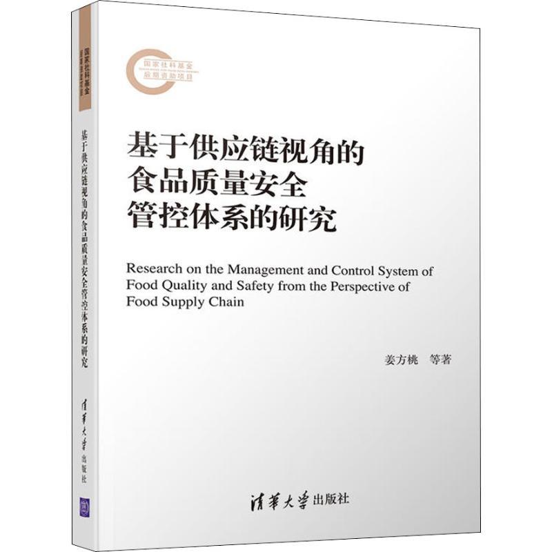 正版新书]基于供应链视角的食品质量安全管控体系的研究姜方桃97