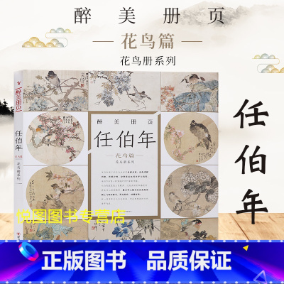 [正版]任伯年花鸟篇 醉美册页 任伯年小品花鸟画作品集四川美术出版社9787541077067