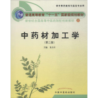 正版新书]中药材加工学(D2版)龙全江9787513202497