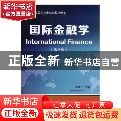 正版 国际金融学 刘攀主编 东北财经大学出版社 9787565433221 书