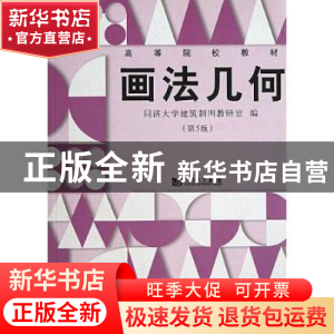 正版 画法几何 同济大学建筑制图教研室编 同济大学出版社 978756