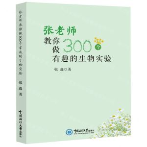 [N]张老师教你做300个有趣的生物实验-9787567030909