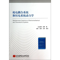 [M]机电耦合系统和压电系统动力学-9787512415508