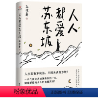 [正版]人人都爱苏东坡 孙建勇著 讲述苏东坡跌宕曲折的生平和雅趣豁达的生活态度 感受他洒脱快活的人生哲学