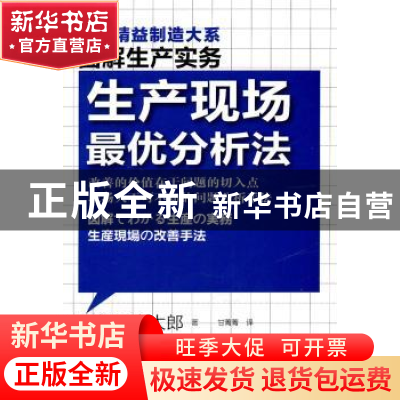 正版 生产现场最优分析法 [日]想田丰太郎著 东方出版社
