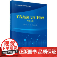 工程经济与项目管理(第二版) 李慧民科学出版社9787030818812正版书籍