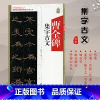 [正版]曹全碑集字古文中国历代名碑名帖集字系列丛书陆有珠隶书毛笔字帖书法临摹碑帖籍米字格节选桃花源记安徽美术出版社