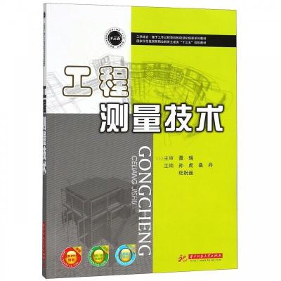 正版新书]工程测量技术孙虎9787568045445