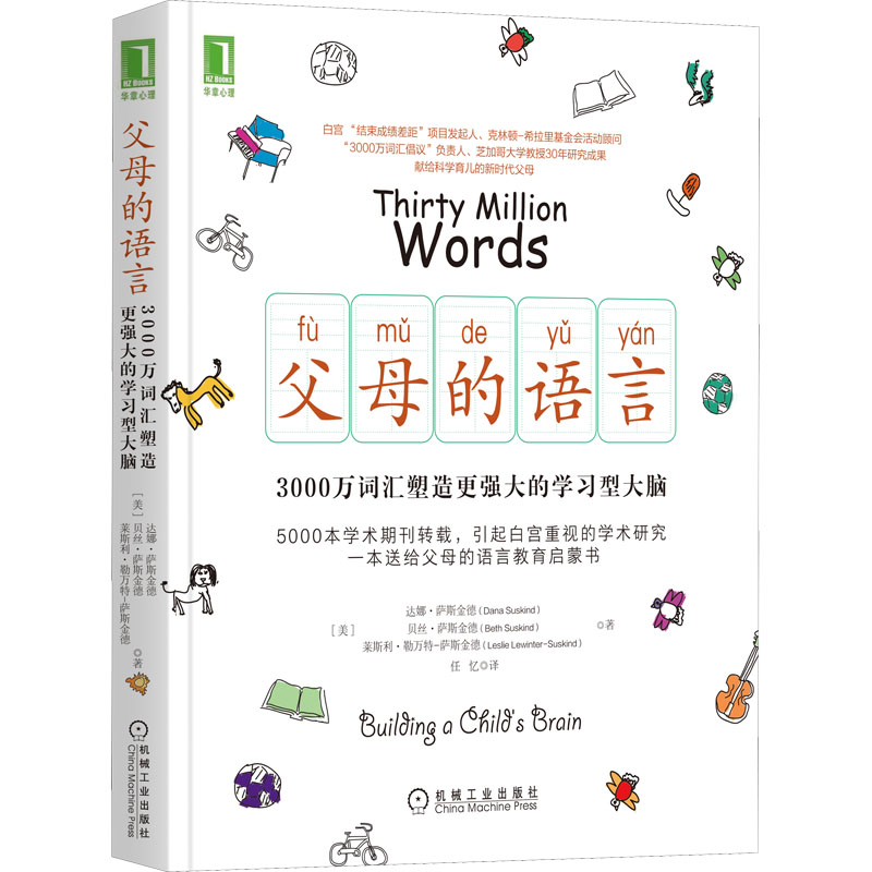 醉染图书父母的语言 3000万词汇塑造更强大的学型9787111571544