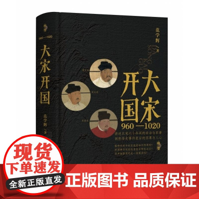 大宋开国 溯源丛书 范学辉 山西人民