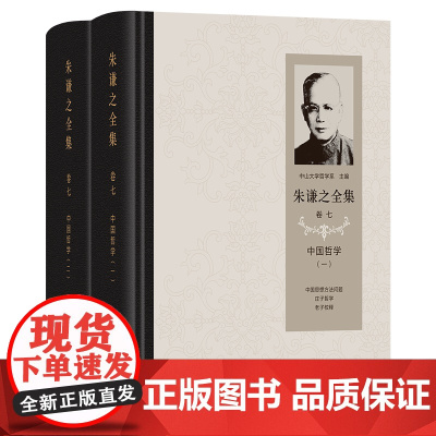 朱谦之全集 卷七:中国哲学(全2册) 朱谦之 著 商务印书馆
