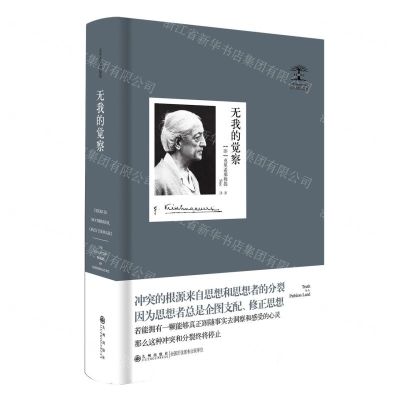 [N]无我的觉察(克里希那穆提集)(精)-9787522516578