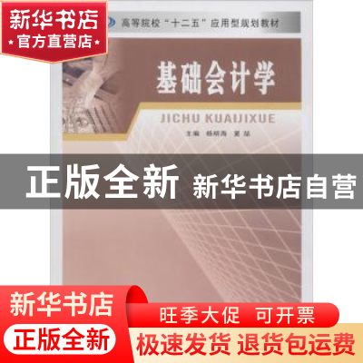 正版 基础会计学 杨明海,夏喆主编 南京大学出版社 978730509214