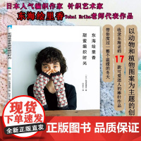 正版书籍 东海绘里香甜蜜编织时光东海绘里香日本人气编织作家针织艺术家东海绘里香老师代表作品以动物和植物图案为主题的创意编