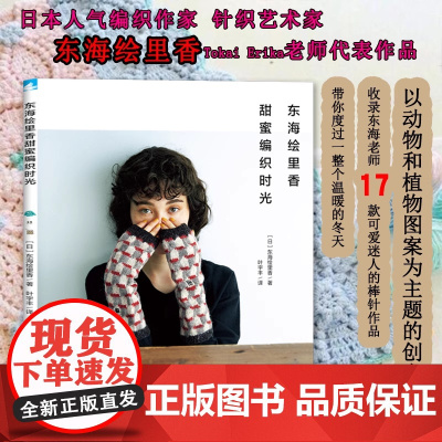 正版书籍 东海绘里香甜蜜编织时光东海绘里香日本人气编织作家针织艺术家东海绘里香老师代表作品以动物和植物图案为主题的创意编